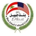 Bint Jebail Cultural Center's avatar