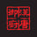 Han Dynasty University City's avatar