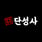 Dan Sung Sa's avatar