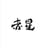 Akahoshi Ramen's avatar