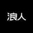 RONIN 浪人's avatar