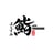 Sushi Yoshizumi's avatar
