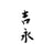 Sushi Yoshinaga's avatar