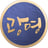 Gwangmyeong Cave, Gyeonggi-do's avatar