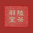 Luk Yu Tea House's avatar