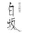 Sumibi Kappō Shirosaka's avatar