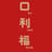 Ho Lee Fook's avatar