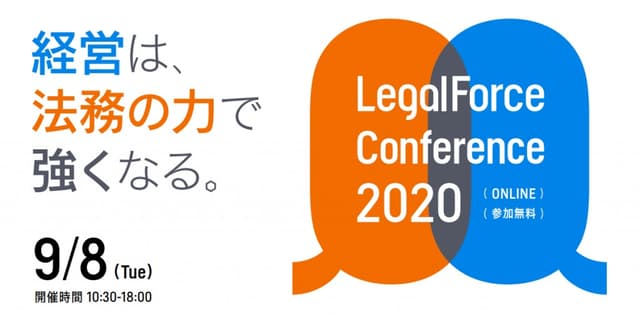 LegalForce Conference 2020 - 0